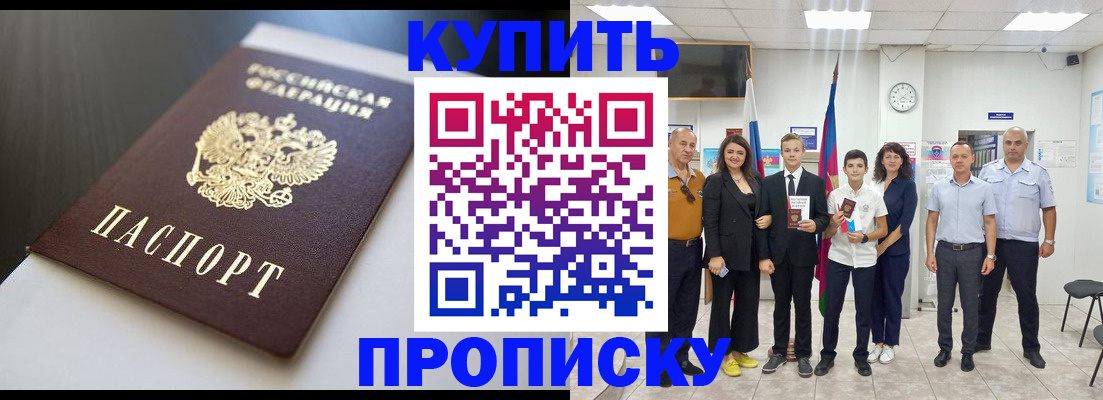 купить прописку в Енисейске